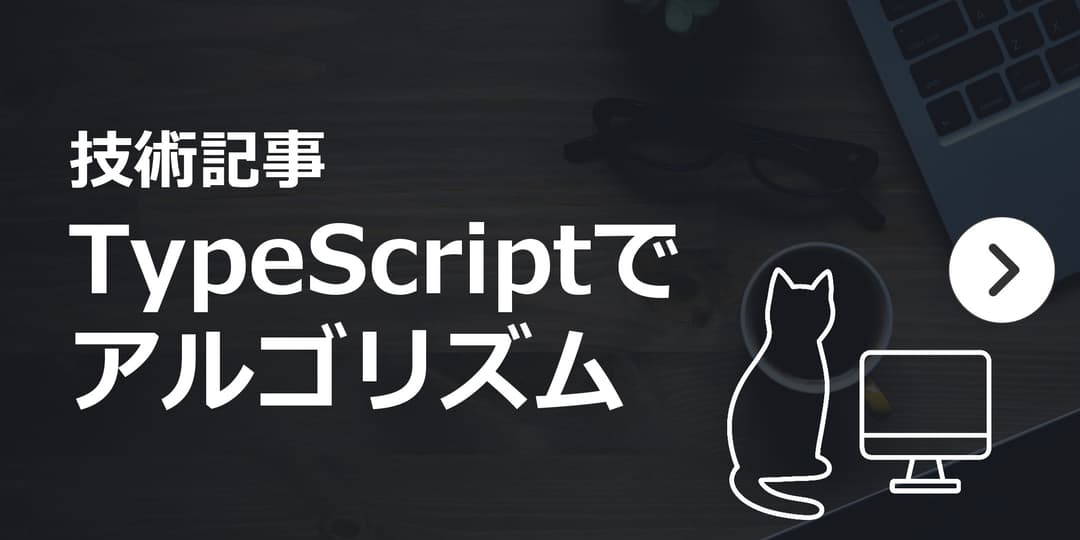 技術記事 TypeScriptでアルゴリズム バナー